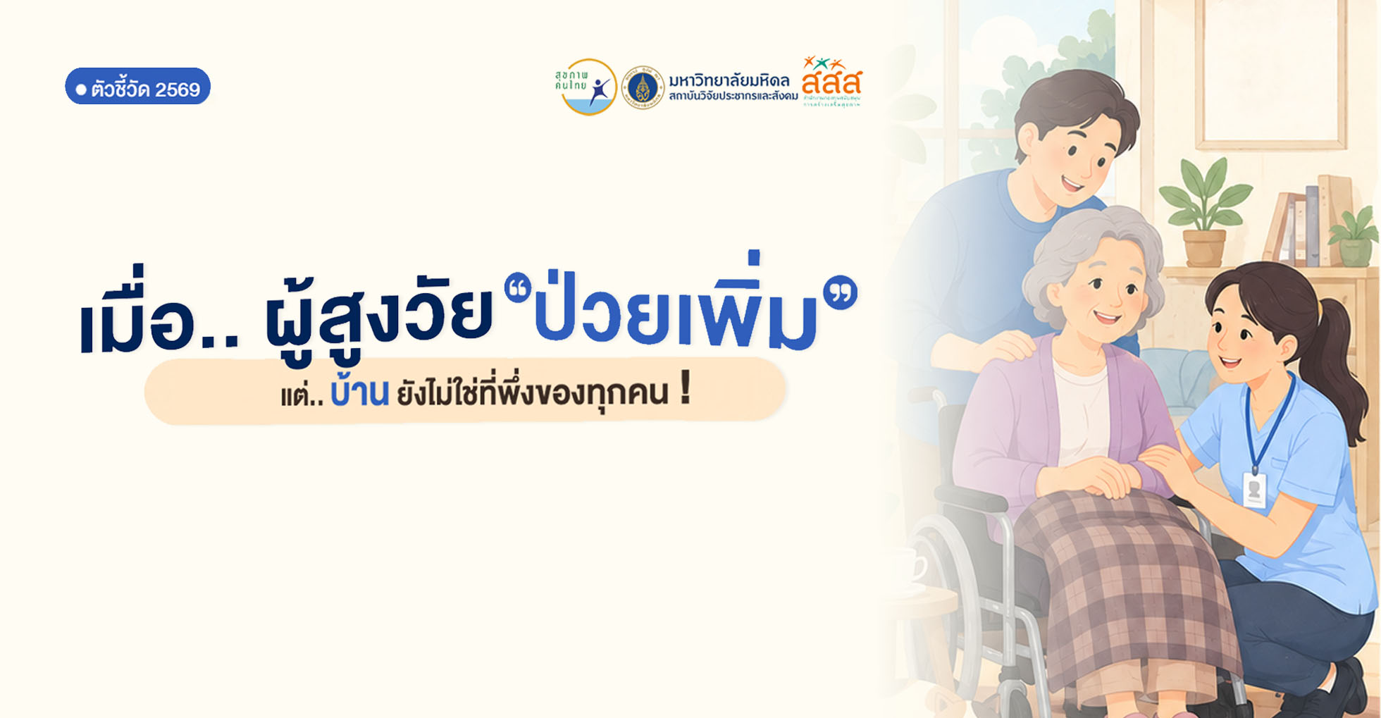 เมื่อผู้สูงวัยป่วยเพิ่ม แต่ 'บ้าน' ยังไม่ใช่ที่พึ่งของทุกคน 