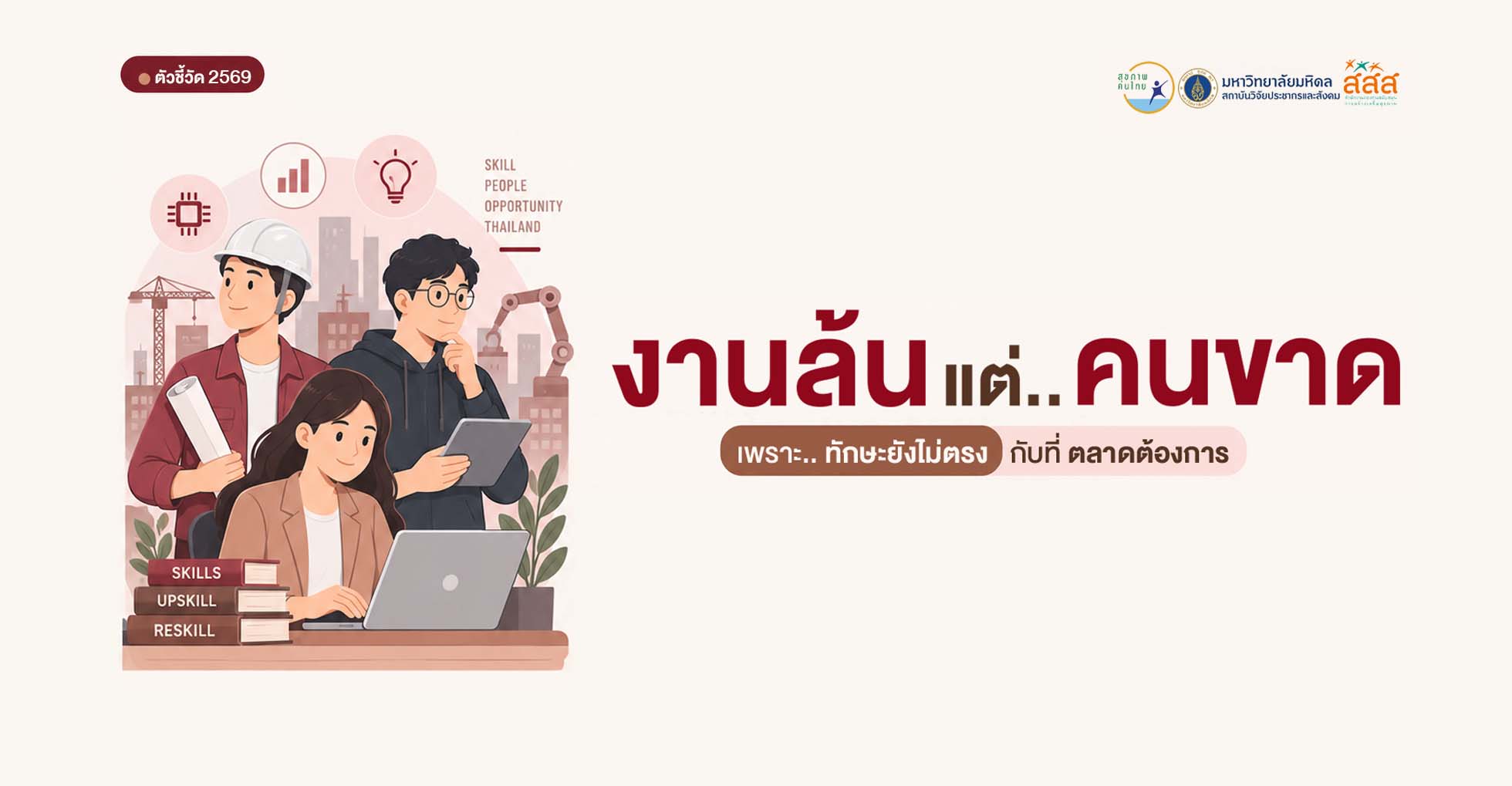 งานล้น แต่คนขาด เพราะทักษะยังไม่ตรงกับที่ตลาดต้องการ