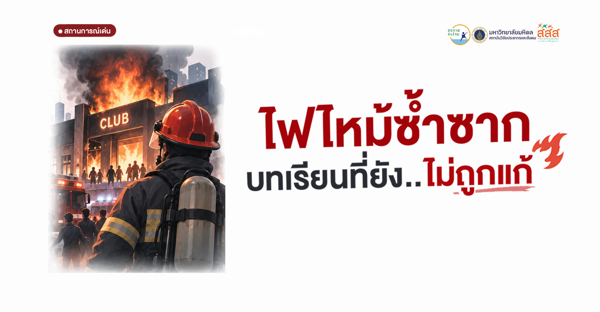 ไฟไหม้ซ้ำซาก แต่บทเรียนยังไม่ถูกแก้
