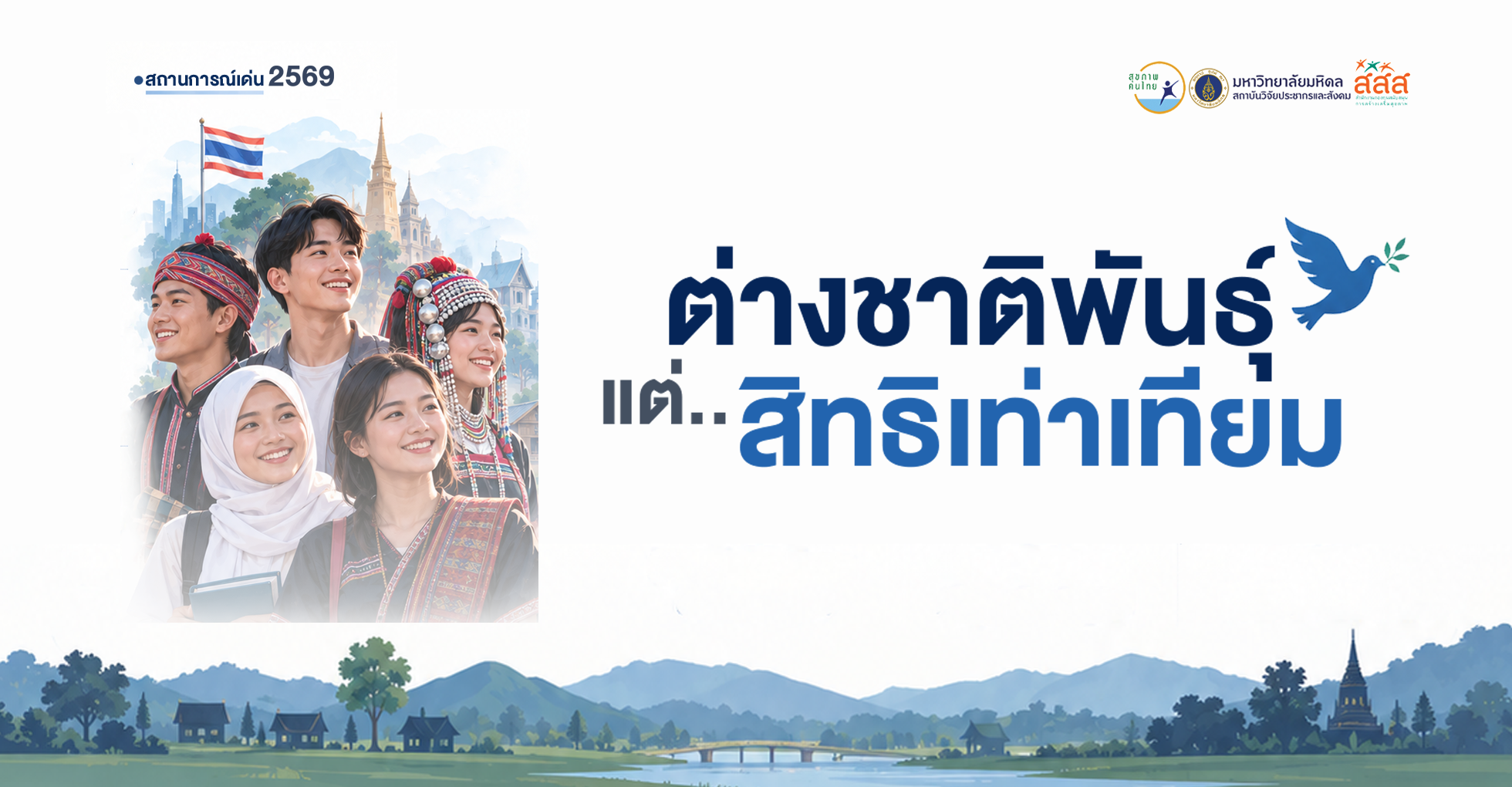ต่างชาติพันธุ์ แต่สิทธิเท่าเทียม