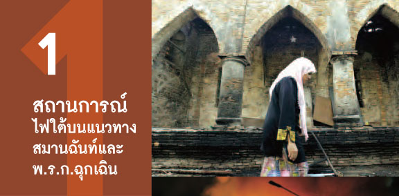 สถานการณ์ไฟใต้ บนแนวทางสมานฉันท์และพ.ร.ก.ฉุกเฉิน