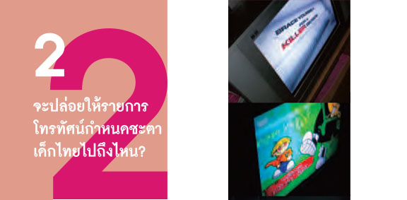 จะปล่อยให้รายการโทรทัศน์ กำหนดชะตาเด็กไทยไปถึงไหน?