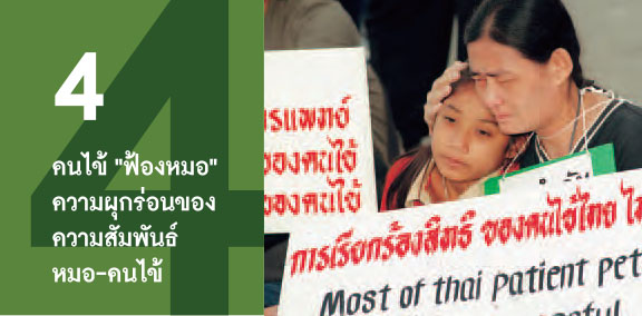 คนไข้ “ฟ้องหมอ” ความผุกร่อนของความสัมพันธ์หมอ-คนไข้