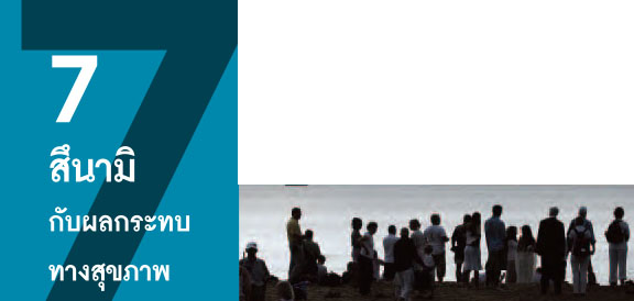 สึนามิกับผลกระทบทางสุขภาพ