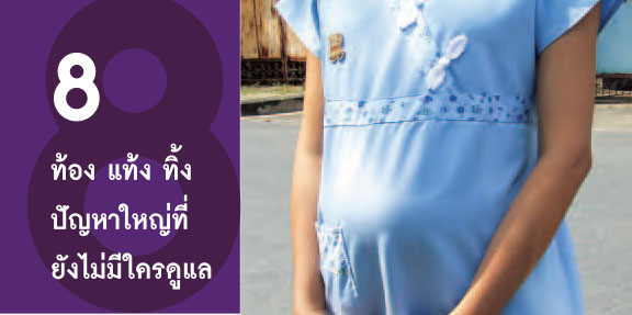 ท้อง แท้ง ทิ้ง ปัญหาใหญ่ที่ยังไม่มีใครดูแล