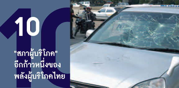 “สภาผู้บริโภค”  อีกก้าวหนึ่งของพลังผู้บริโภคไทย