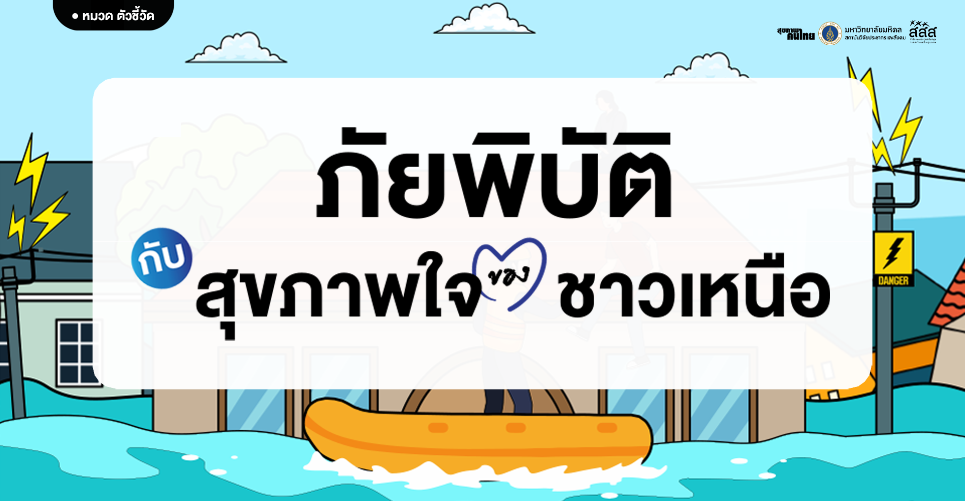 ภัยพิบัติสุขภาพใจชาวเหนือ