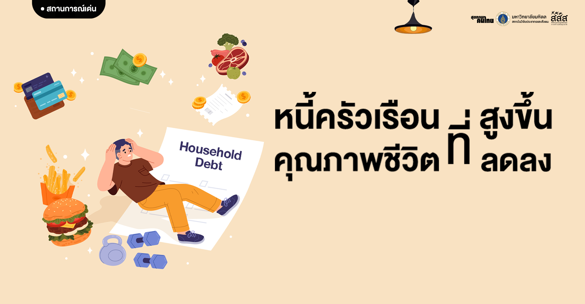 หนี้ครัวเรือนที่สูงขึ้น = คุณภาพชีวิตที่ลดลง