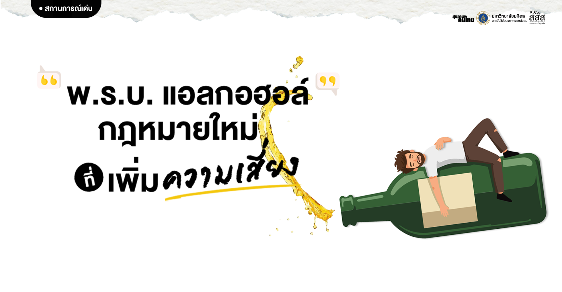 พ.ร.บ.แอลกอฮอล์” กฎหมายใหม่ ความเสี่ยงเพิ่มขึ้น