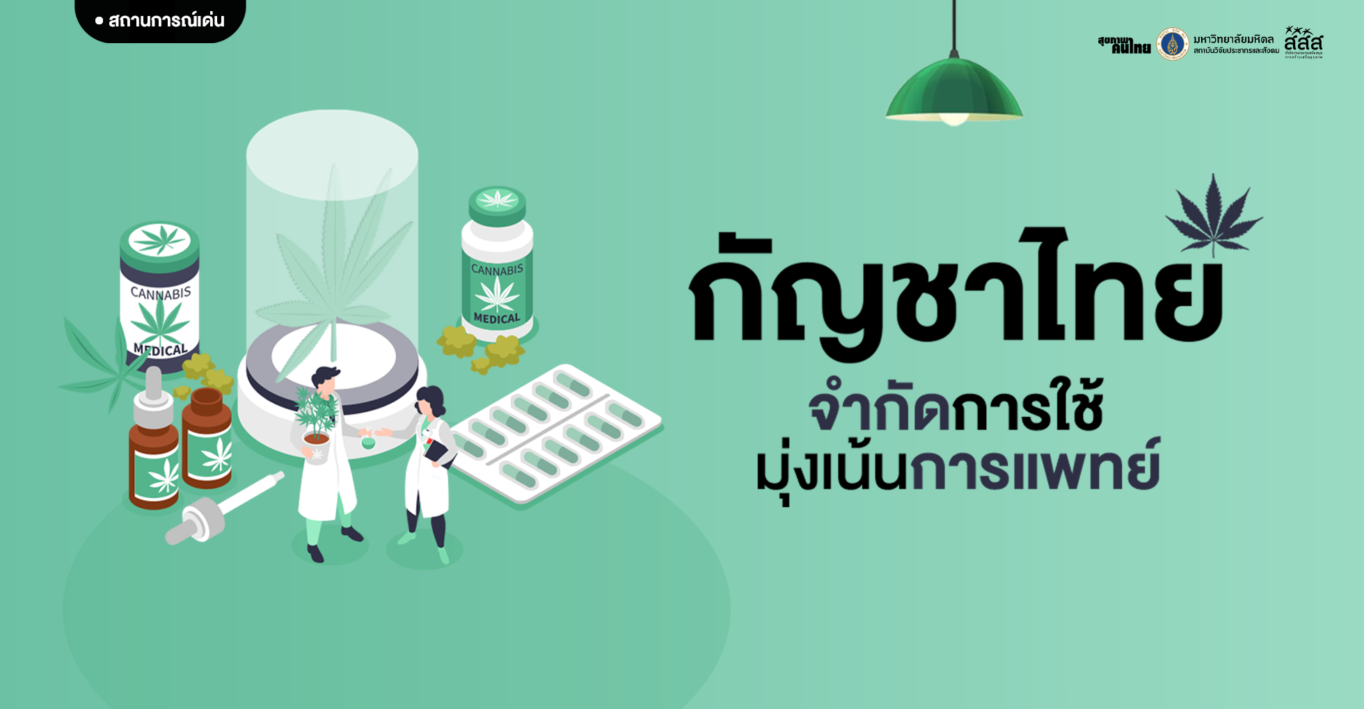 กัญชาไทย: จำกัดการใช้ เน้นการแพทย์
