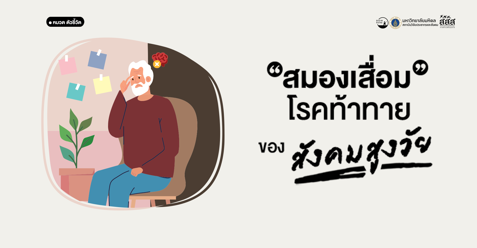 สมองเสื่อม” โรคท้าทายของสังคมสูงวัย