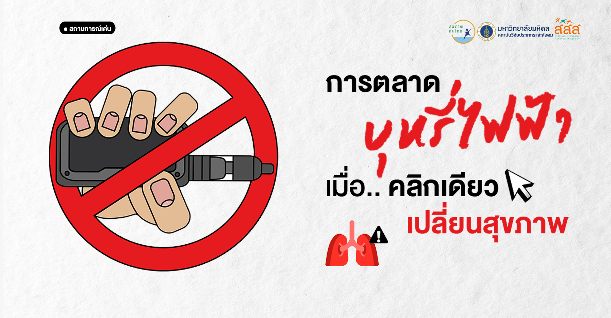 การตลาดบุหรี่ไฟฟ้า: เมื่อคลิกเดียวเปลี่ยนสุขภาพ 