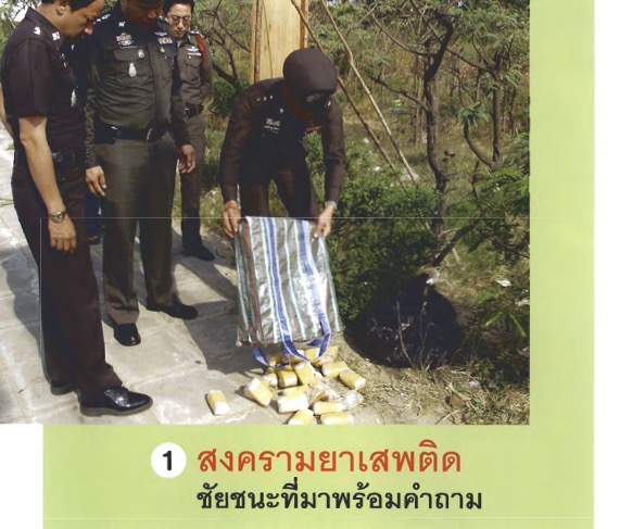 สงครามยาเสพติด ชัยชนะที่มาพร้อมคำถาม