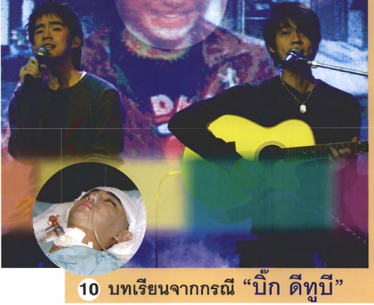 บทเรียนจากกรณี “บิ๊กดีทูบี”