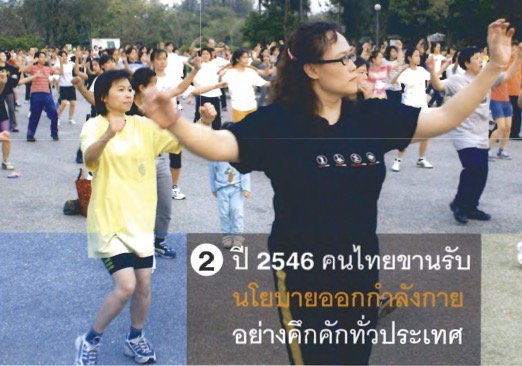 ปี 2546 คนไทยขานรับนโยบาย ออกกำลังกายอย่างคึกคักทั่วประเทศ