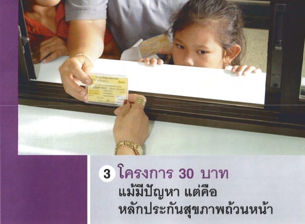 โครงการ 30 บาทแม้มีปัญหา แต่คือหลักประกันสุขภาพถ้วนหน้า