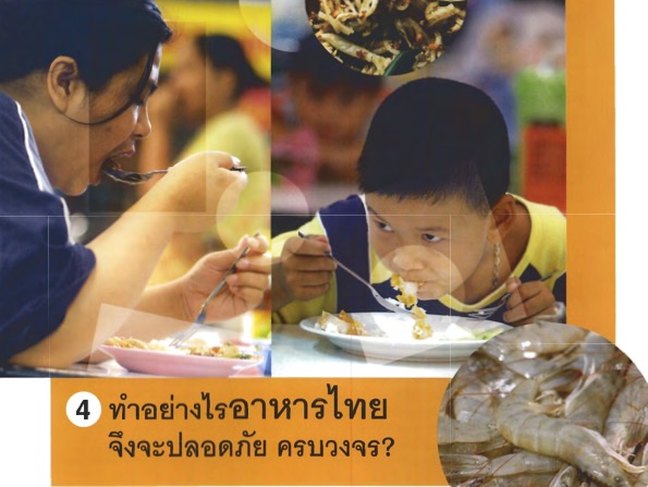 ทำอย่างไร อาหารไทย จึงจะปลอดภัยครบวงจร?