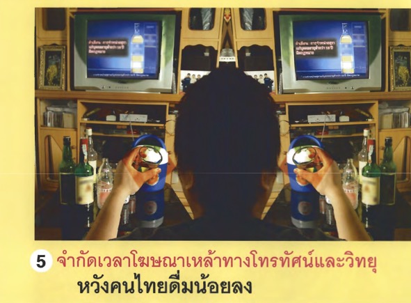 จำกัดเวลาโฆษณาเหล้าทางโทรทัศน์และวิทยุ หวังคนไทยดื่มน้อยลง