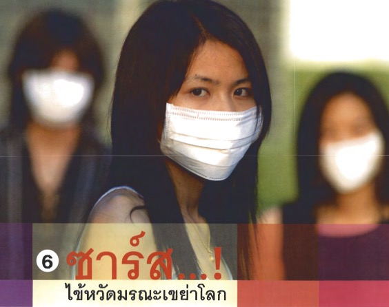 ซาร์ส…! ไข้หวัดมรณะเขย่าโลก