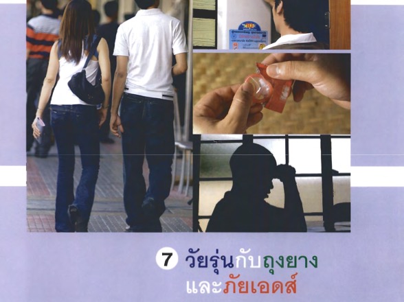 วัยรุ่นกับถุงยางและภัยเอดส์