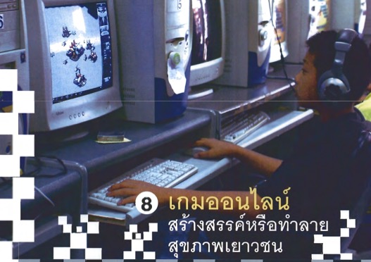 เกมออนไลน์ สร้างสรรค์หรือทำลายสุขภาพเยาวชน