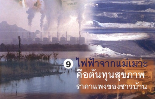 ไฟฟ้าจากแม่เมาะ คือต้นทุนสุขภาพราคาแพงของชาวบ้าน
