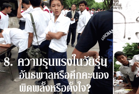 ความรุนแรงในวัยรุ่น อันธพาลหรือคึกคะนอง ผิดพลั้งหรือตั้งใจ?