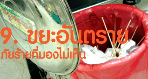 ขยะอันตราย ภัยร้ายที่มองไม่เห็น