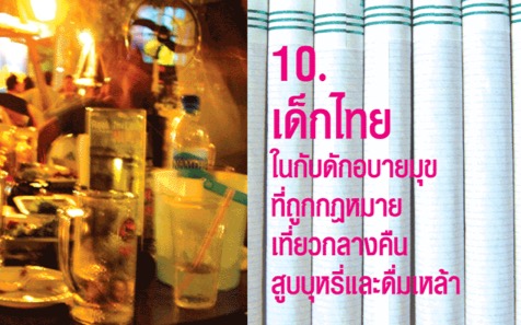 เด็กไทยในกับดักอบายมุขที่ถูกกฎหมาย 