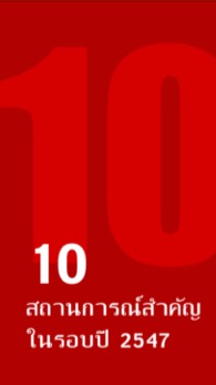  10 สถานการณ์สำคัญในรอบปี 2547