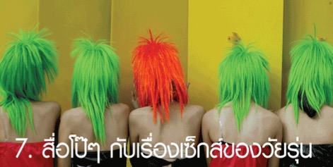 สื่อโป๊ๆกับเรื่องเซ็กส์ของวัยรุ่น