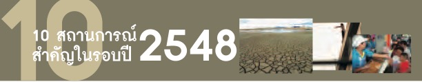 10 สถานการณ์สำคัญในรอบปี 2548