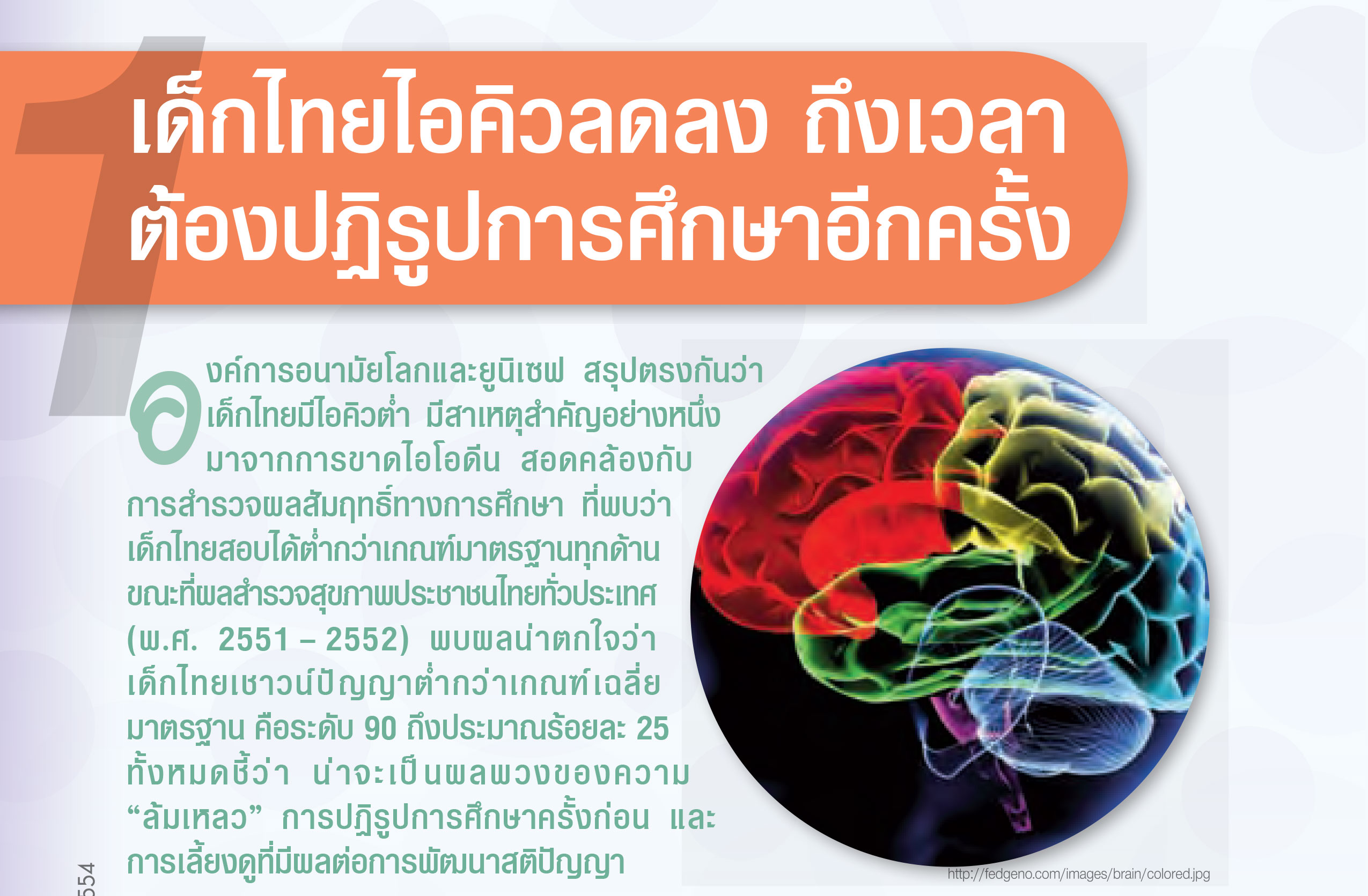 เด็กไทยไอคิวลดลง ถึงเวลาต้องปฏิรูปการศึกษาอีกครั้ง 