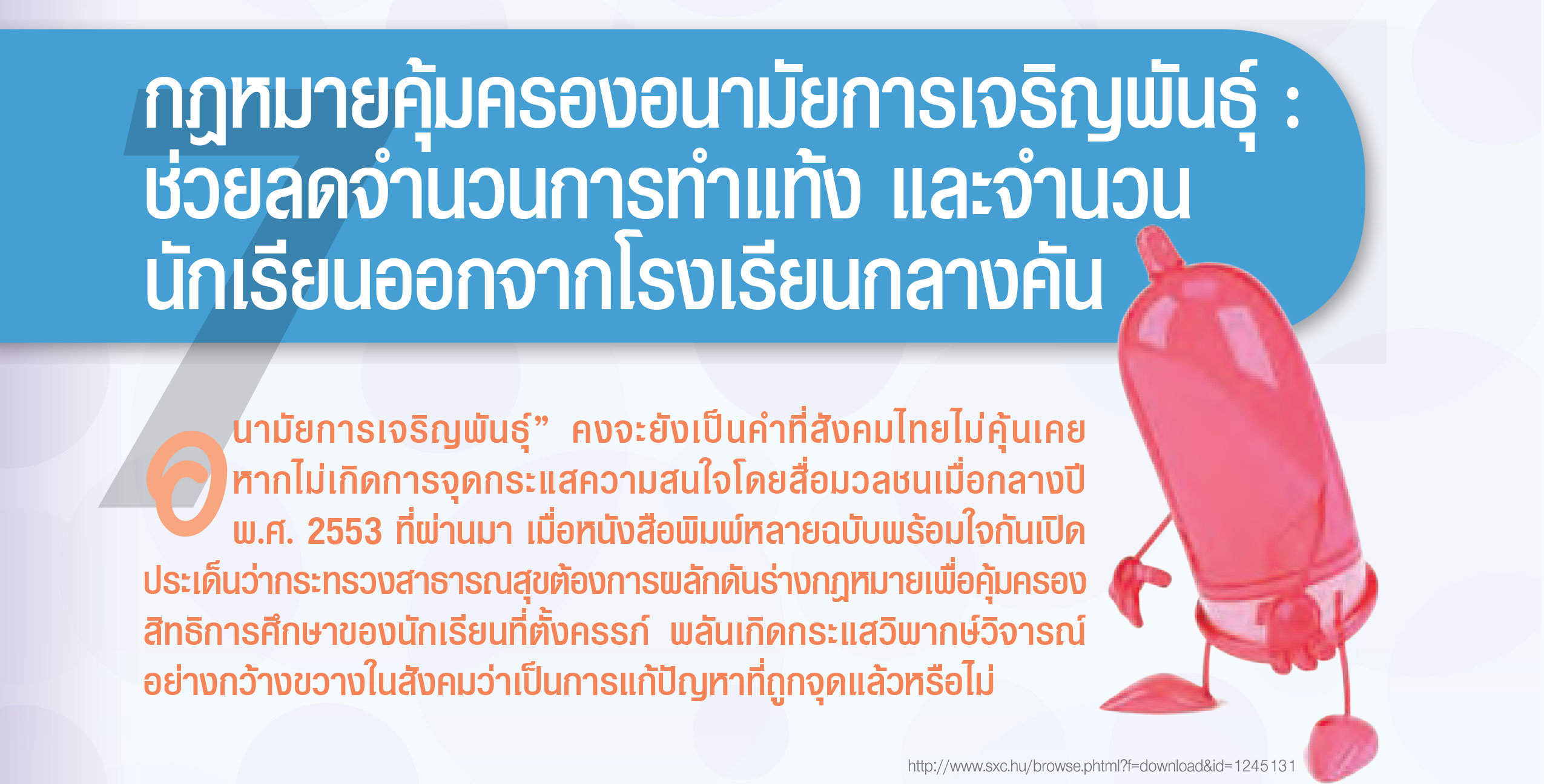 กฎหมายคุ้มครองอนามัยการเจริญพันธุ์ ช่วยลดจำนวนการทำแท้ง และจำนวนนักเรียนออกจากโรงเรียนกลางคัน