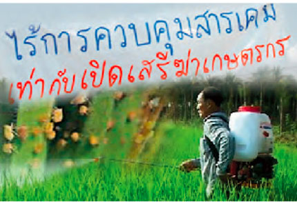 ค้านขี้นทะเบียน 4 สารเคมีอันตราย