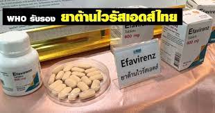 WHO รับรองยาต้านไวรัสเอดส์ของไทยคุณภาพเทียบเท่ายาต้นแบบ