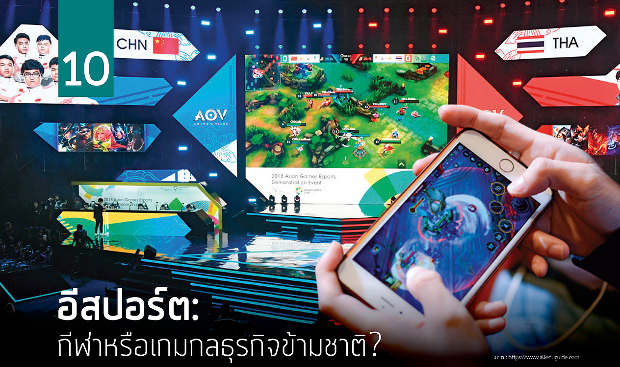 อีสปอร์ต: กีฬาหรือเกมกลธุรกิจข้ามชาติ?
