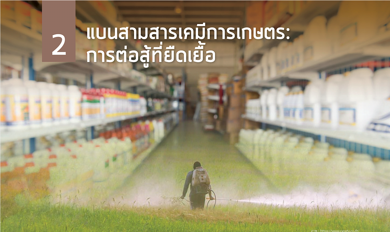 แบนสามสารเคมีการเกษตรการต่อสู้ที่ยืดเยื้อ