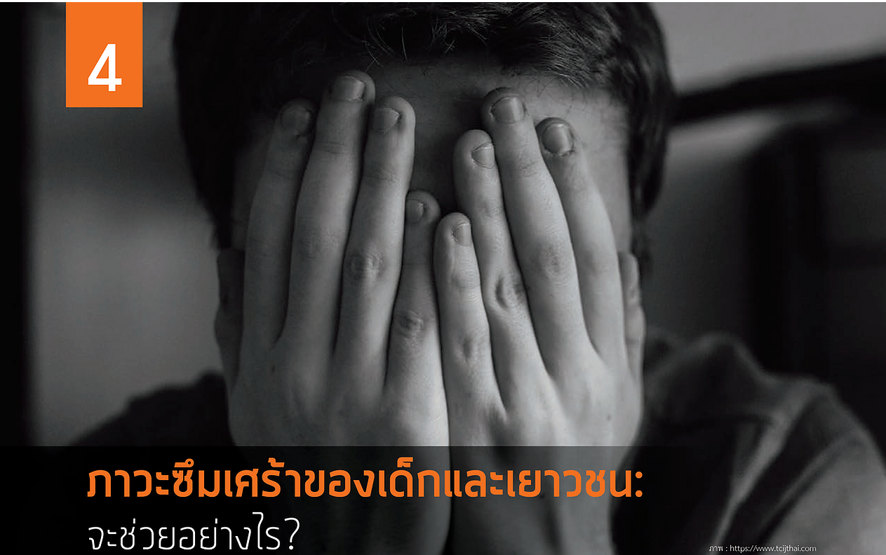 ภาวะซึมเศร้าของเด็กและเยาวชนจะช่วยอย่างไร?