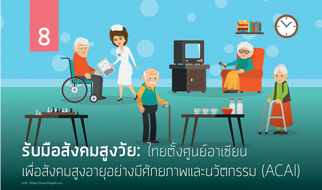 รับมือสังคมสูงวัย: ไทยตั้งศูนย์อาเซียนเพื่อสังคมสูงอายุอย่างมีศักยภาพและนวัตกรรม (ACAI)