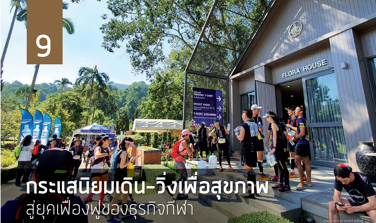 กระแสนิยมเดิน-วิ่งเพื่อสุขภาพสู่ยุคเฟื่องฟูของธุรกิจกีฬา