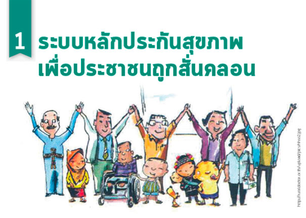  ระบบหลักประกันสุขภาพเพื่อประชาชนถูกสั่นคลอน