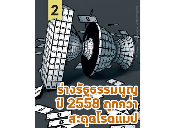  ร่างรัฐธรรมนูญ ปี 2558 ถูกคว่ำ สะดุดโรดแมป