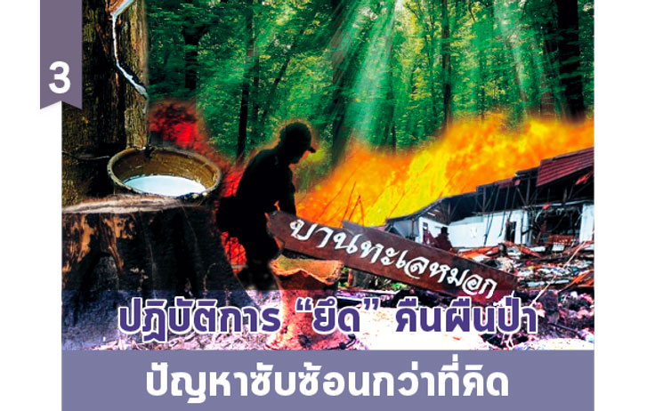  ปฏิบัติการ “ยึด” คืนผืนป่า ปัญหาซับซ้อนกว่าที่คิด