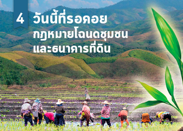  วันนี้ที่รอคอย กฎหมายโฉนดชุมชนและธนาคารที่ดิน