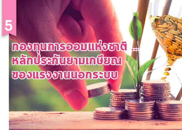  กองทุนการออมแห่งชาติ...หลักประกันยามเกษียณของแรงงานนอกระบบ