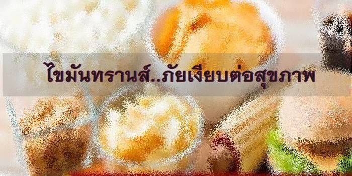  สั่งห้ามไขมันทรานส์ ลดความเสี่ยงโรค NCD